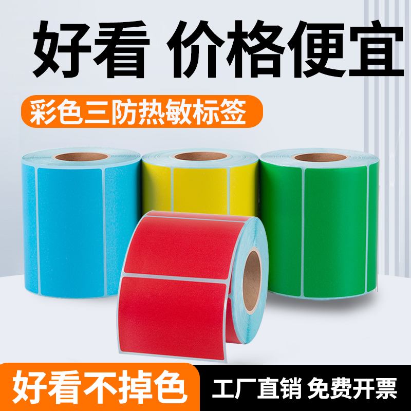 彩色热敏标签纸三防热敏纸贴纸