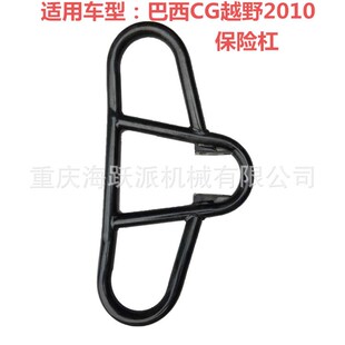 海跃派适用于巴西CG越野2010工厂直销改装摩托车配件保险杠