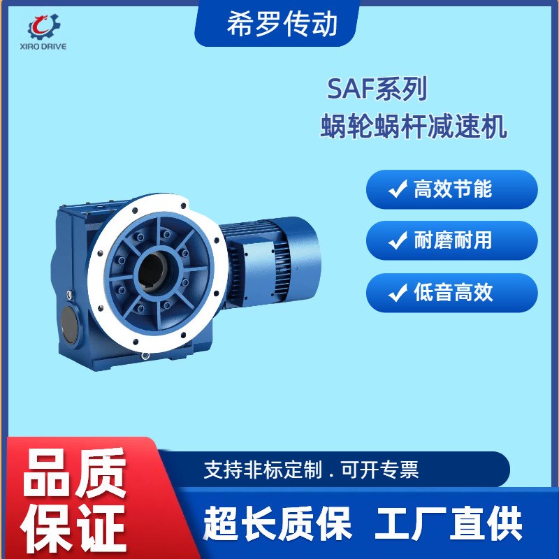 希罗S系列蜗轮蜗杆减速机SA/SAF/S37 S47 S57 S67 S77 S87 S97