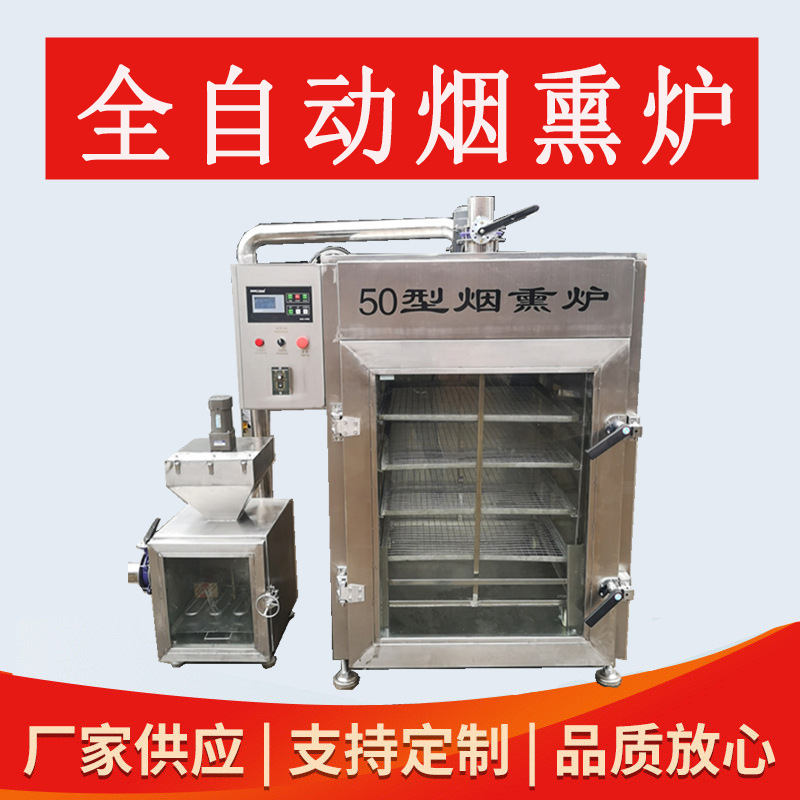 全自动猪头肉烟熏炉 地瓜条烤香肠烟熏设备 药材熏烤炉 佳鸿
