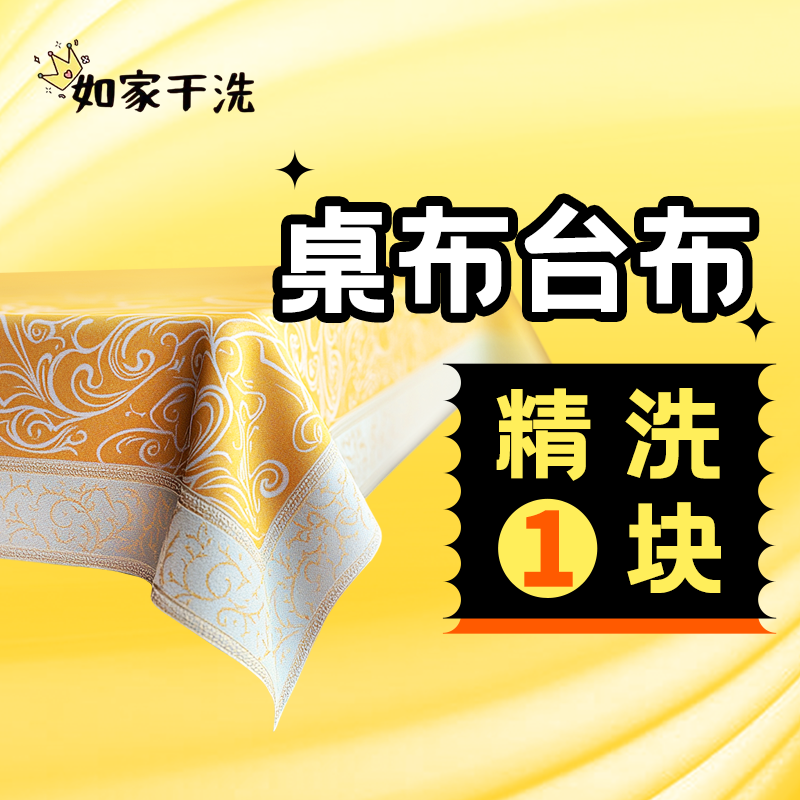 如家桌布送洗上门取件清洗家用台布干洗任洗1件除螨除尘顺丰包邮