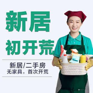 【合肥专属】如家快速上门初开荒精开荒家政保洁全屋深度清洁开荒