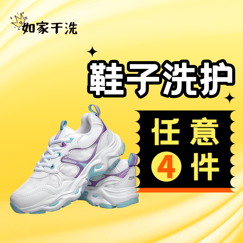 如家线上专业洗鞋店洗鞋上门取件运动鞋帆布鞋洗清洗服务任洗4双
