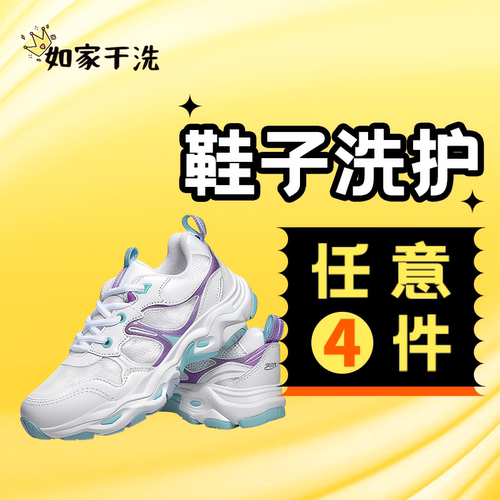 如家线上专业洗鞋店洗鞋上门取件运动鞋帆布鞋洗清洗服务任洗4双