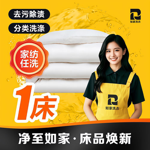 如家洗衣 被子洗护1床 羊毛被/蚕丝被/羽绒被清洗 上门取送