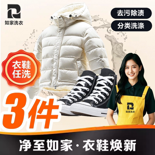 如家干洗衣服上门取件羽绒服冲锋衣清洗服务棉服大衣干洗任洗3件