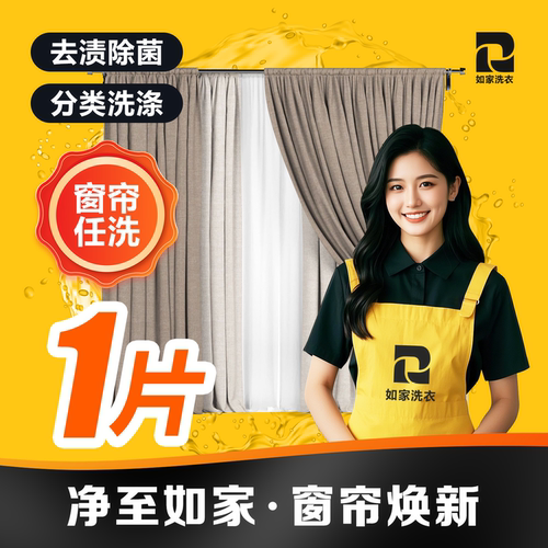如家洗衣 窗帘清洗 布艺/纱艺窗帘精洗 上门取送 高温杀菌