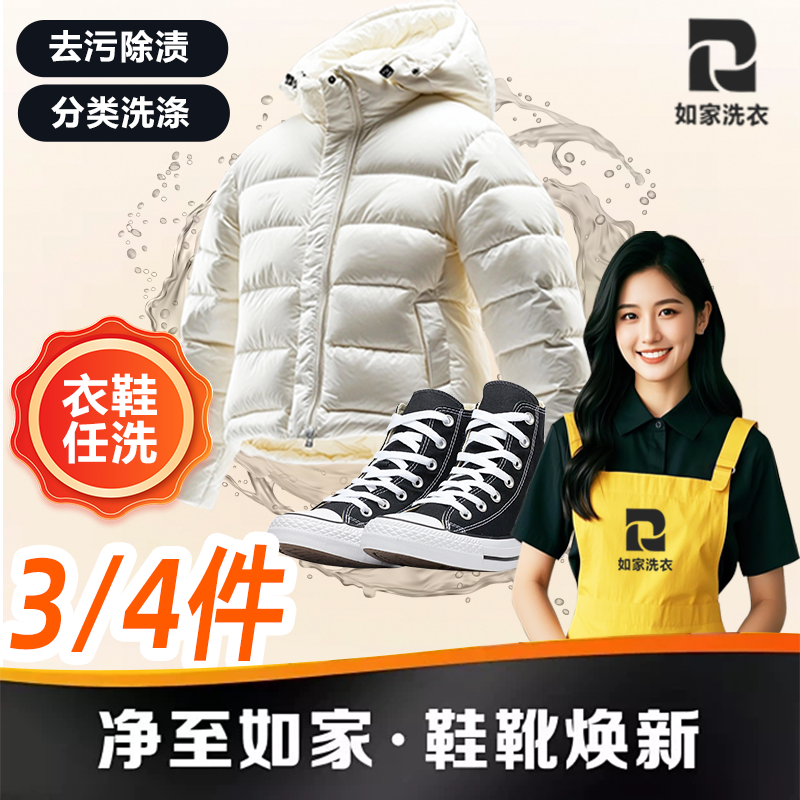 如家洗衣上门取送衣鞋清洗服务3/4件任洗