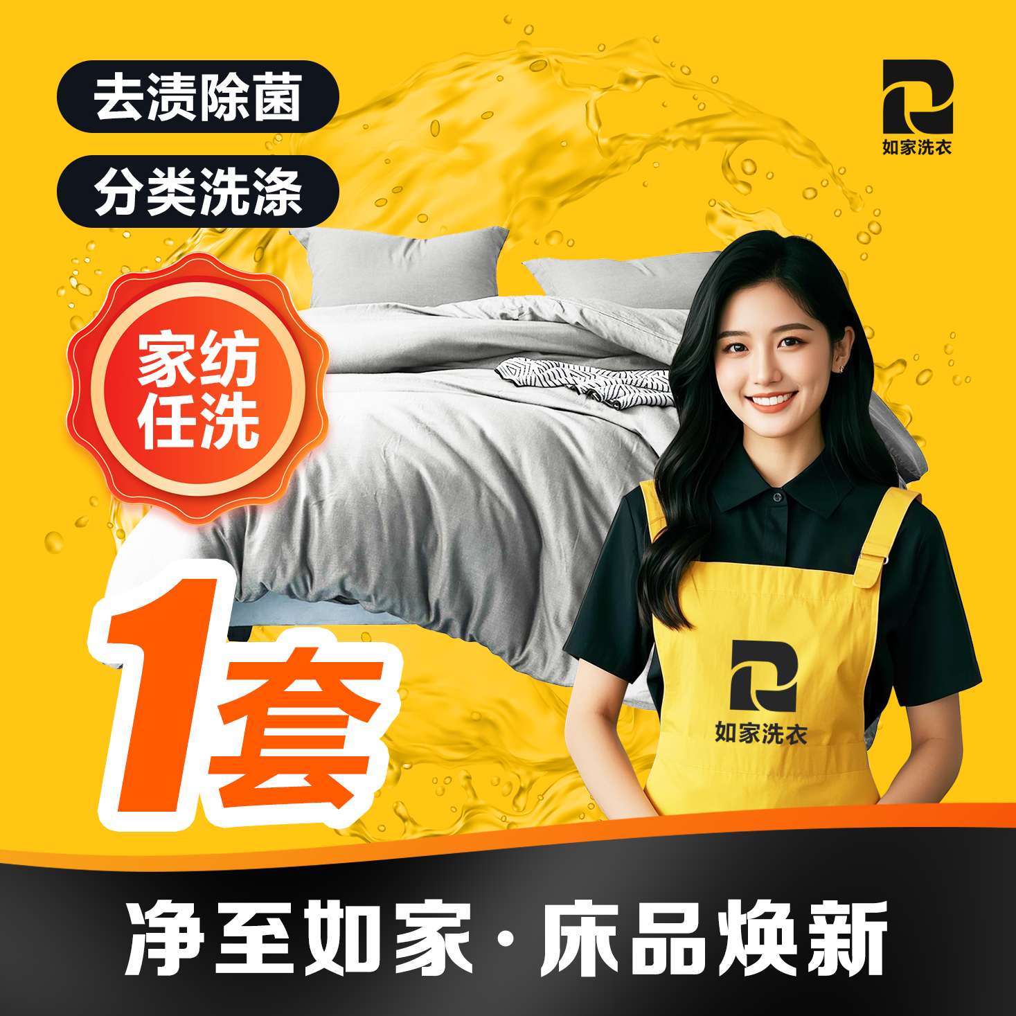 如家洗衣 床上四件套精洗1套 枕套/被套/床单清洗 上门取送包邮