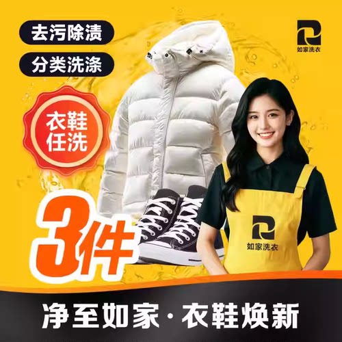 如家干洗衣服上门取件羽绒服冲锋衣清洗服务棉服大衣干洗任洗3件