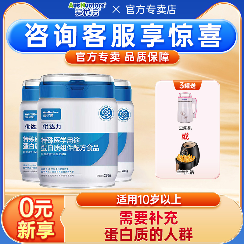 爱优诺特殊医学用途配方食品优达力蛋白粉全营养蛋白质粉280g*3罐