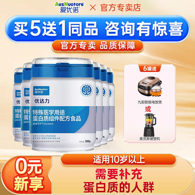 爱优诺优达力特医高蛋白粉纯动物蛋白低脂84.5%医学蛋白280g*6罐