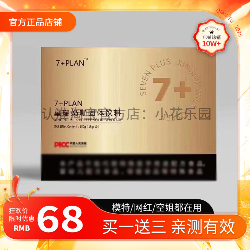 7+PLAN星瑞奶固体饮料焕形大奶咖微商小红书同款升级版懒人糖