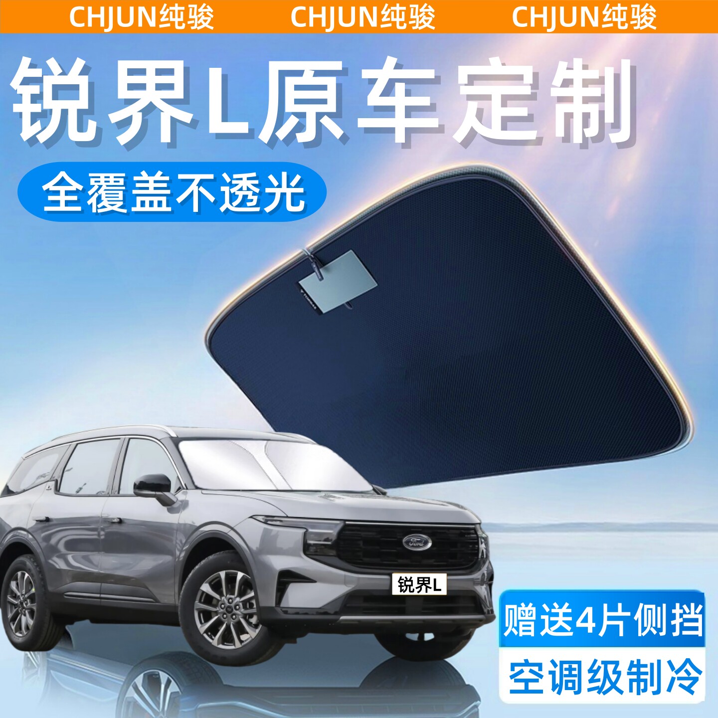 福特锐界L专用汽车遮阳帘防晒隔热遮阳挡板前挡风玻璃遮阳伞档罩