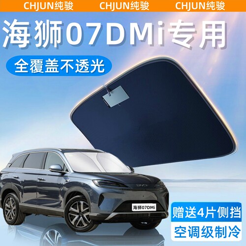 海狮07DMi专用汽车防晒隔热遮阳挡车窗遮阳帘前挡风玻璃遮阳伞板
