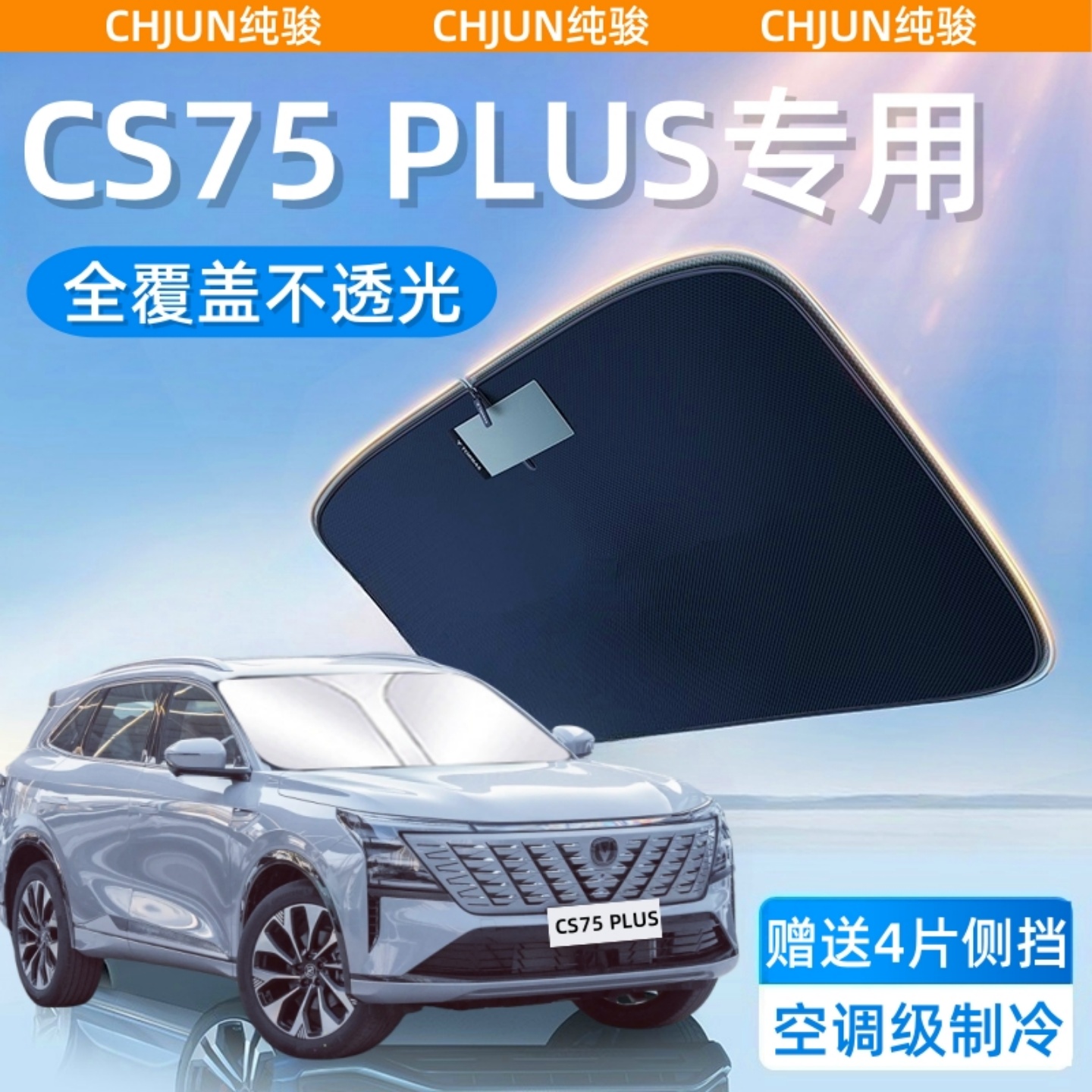 长安CS75PLUS第四代三代汽车防晒隔热遮阳挡窗帘前挡风玻璃遮阳伞