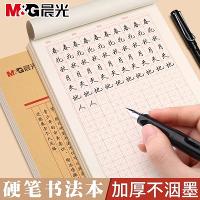 晨光硬笔书法练字本田字格米字格