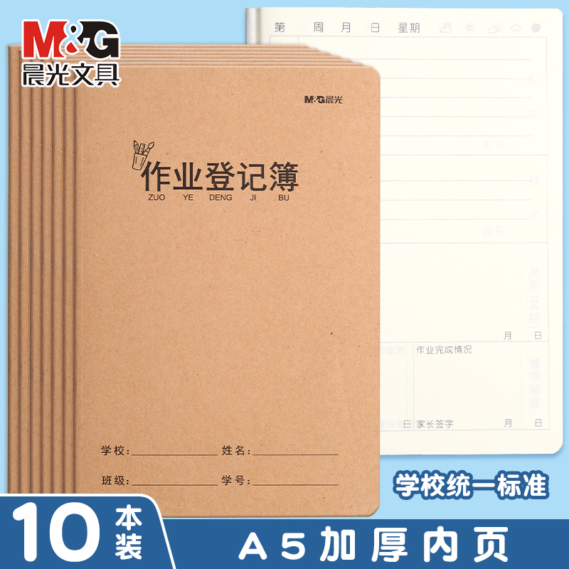 晨光作业登记本小学生专用记牛皮纸作业本抄作业本一年级二三年级小学家庭作业记录本载计划小本子记事本家校