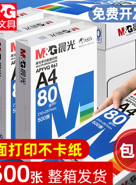 晨光A4打印纸80g加厚复印纸70克多功能500张可双面办公单一包草稿纸打印机专用a四白纸整箱5包装白色包邮批发