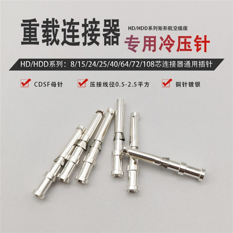 重载连接器10A镀金冷压针CEGM CEGF铜针16A插孔CGSM压接端子CDGF