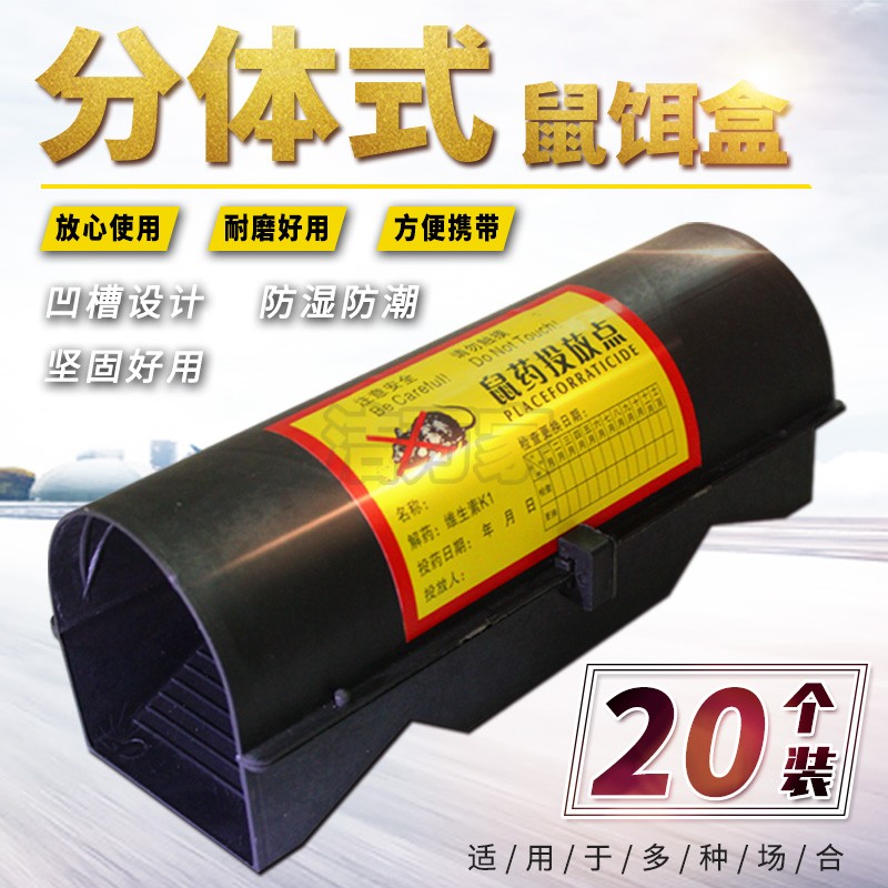 毒饵站鼠饵yao颗粒投放盒灭鼠室内室外塑料毒鼠器诱饵两件式老鼠