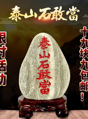 泰山石敢当朱砂描字摆件室内外补角镇宅靠山石阳石办公室客厅天然