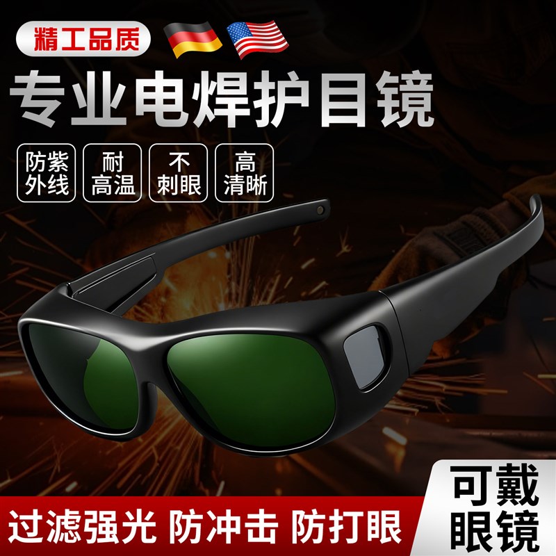 德国电焊眼镜焊工专用护目镜激光焊接防强光打眼烧焊高清防紫外线