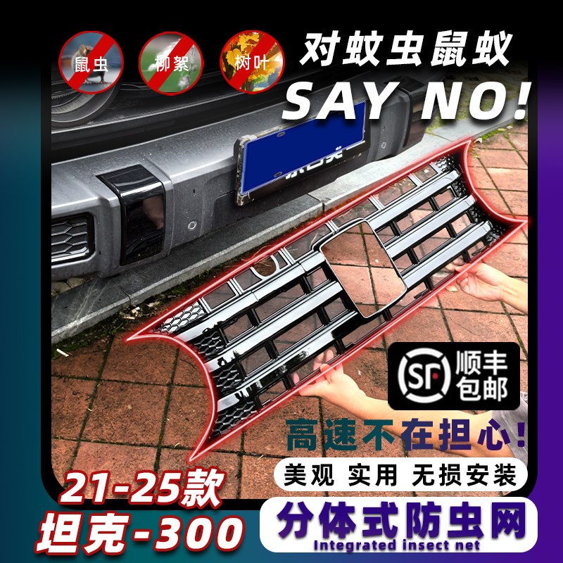 坦克300中网防虫网改装前脸防蚊防柳絮空调水箱格栅防护配件装饰