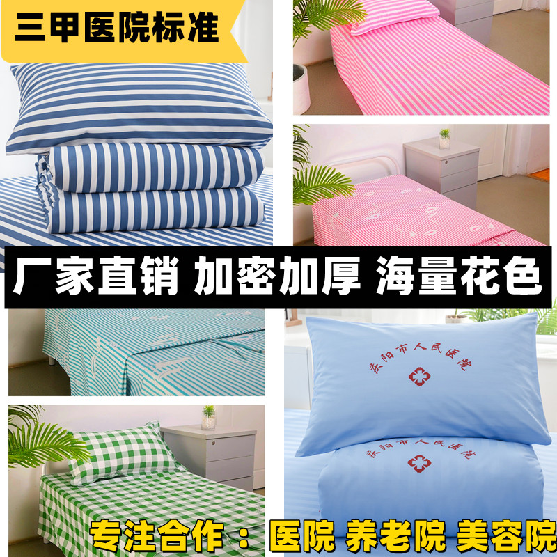 医院三件套医用床单被套医护床品被罩诊所病床床上用品护理床缎条