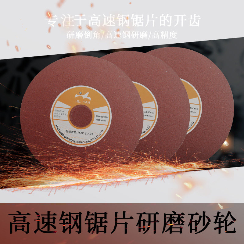 汇通砂轮片修磨开槽专用高速钢锯片研磨砂轮片金属切割砂轮152*25