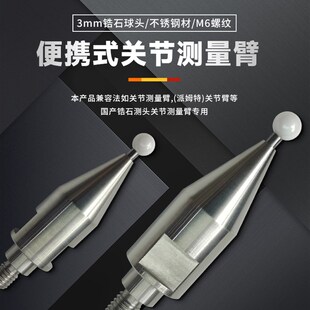 法如测针FARO关节臂测量专用3/6mm锆石测头派姆特三坐标测针M6 M4