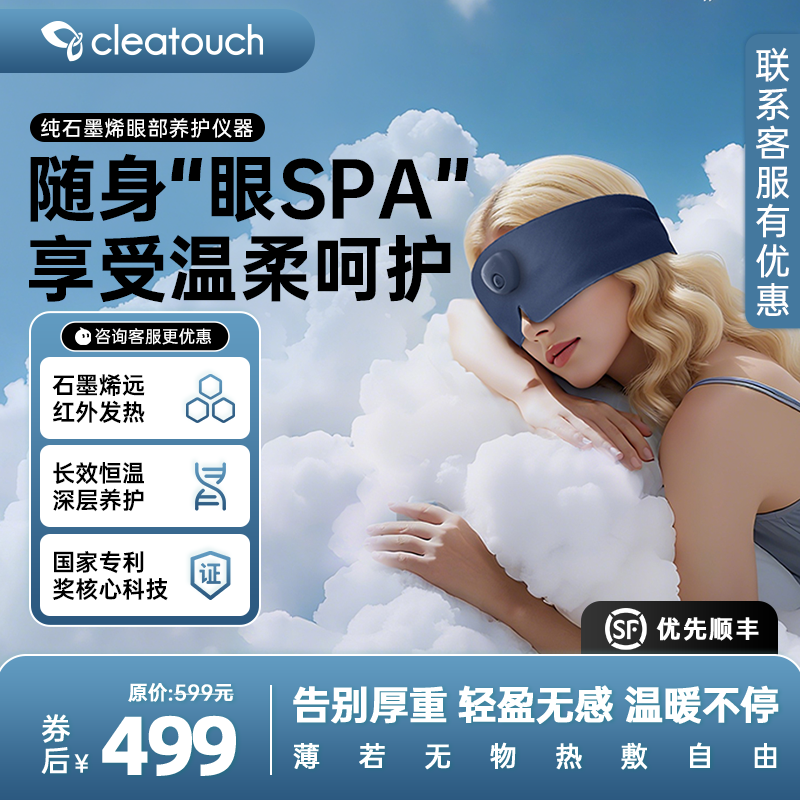 CLEATOUCH石墨烯ZERO眼罩远红外护眼仪热敷缓解疲劳轻盈
