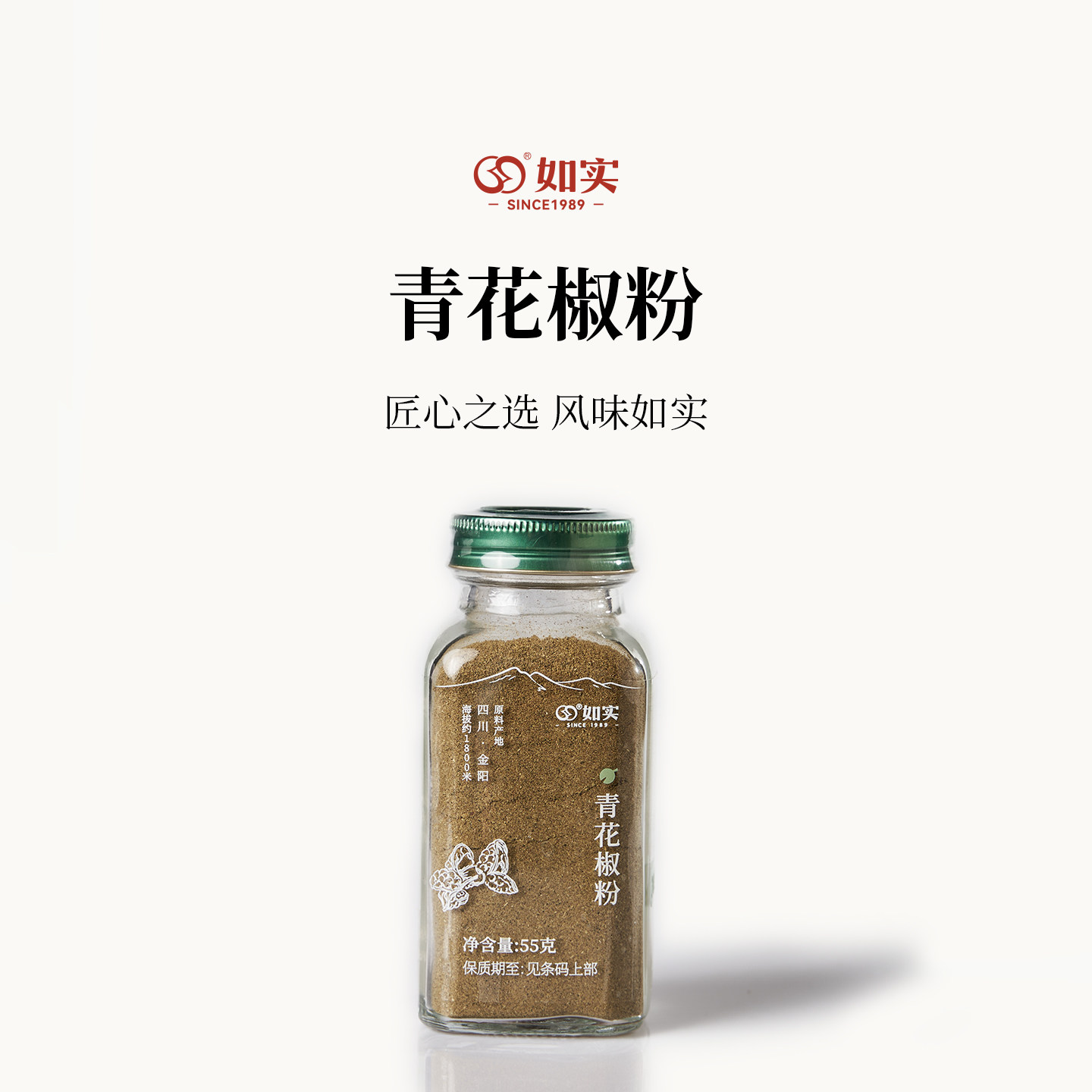如实净选金阳青花椒粉瓶装55g