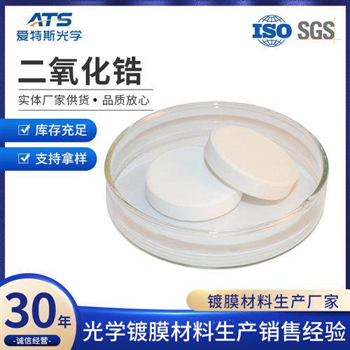 二氧化锆压片直供高纯ZrO氧化锆眼镜镀膜专用镀膜材料二氧化锆