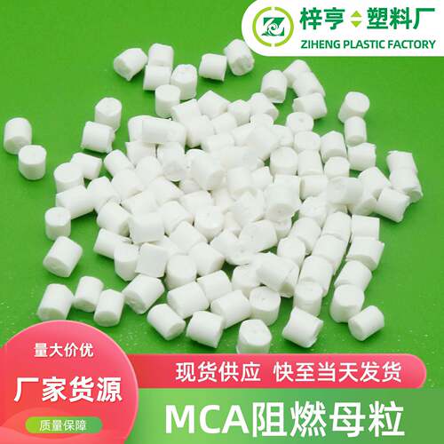 MCA阻燃剂mca无卤阻燃母粒尼龙阻燃剂PA尼龙载体可注塑添加8%