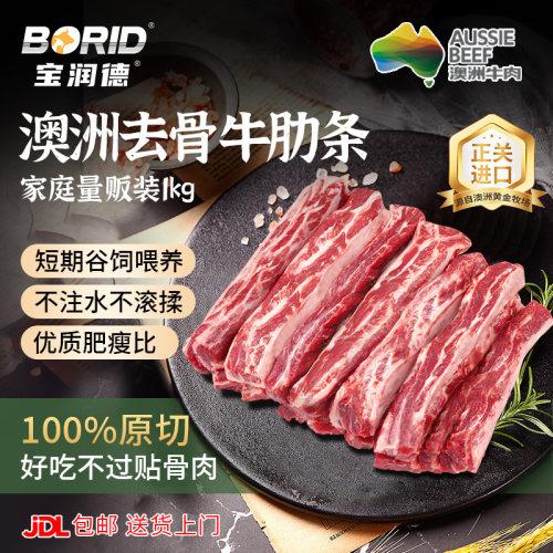 宝润德澳洲进口去骨牛肋条原切