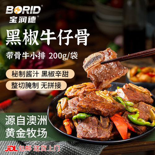 宝润德黑椒牛仔骨半成品
