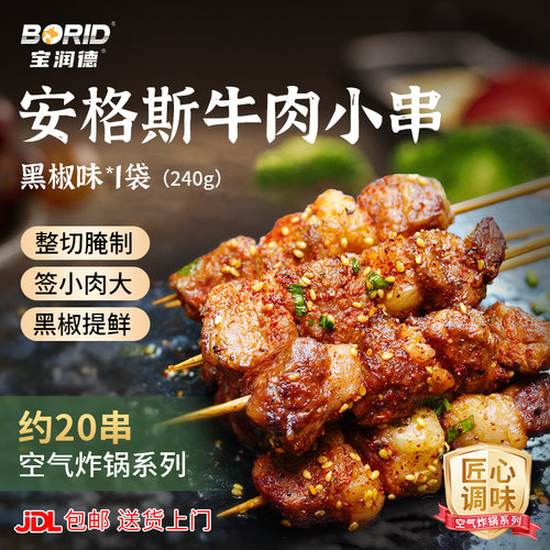 宝润德安格斯牛肉小串烤串食材