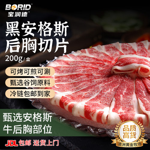 宝润德黑安格斯后胸切片火锅食材