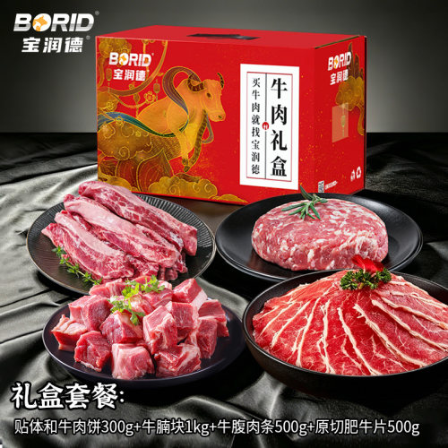 宝润德原切中秋清真牛肉生鲜礼盒