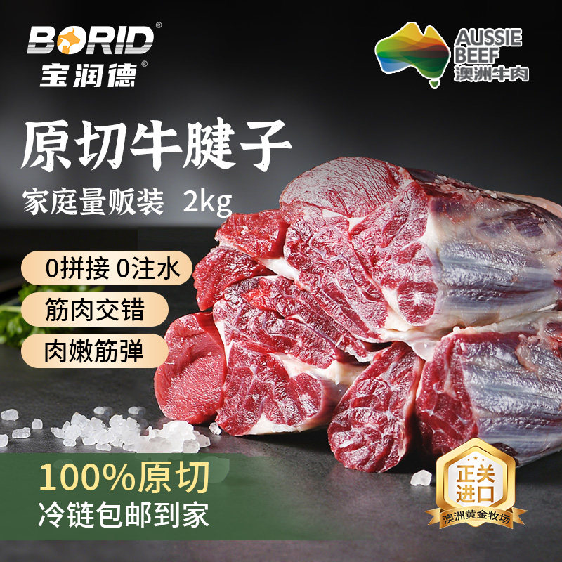 宝润德澳洲原切牛腱子