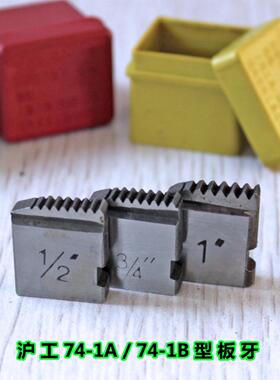 沪工74-1A/B手动套丝机替换板牙套装4分6分1寸水暖管道铰丝工具