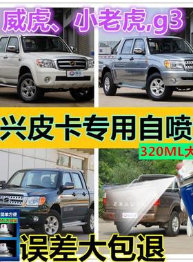中兴皮卡威虎g3小老虎自喷漆油漆绿色防锈漆手自喷漆白色银色油漆
