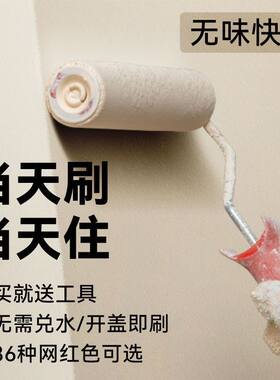 净味家用内墙乳胶漆面漆白色刷墙涂料环保彩色水性可调色室内油漆