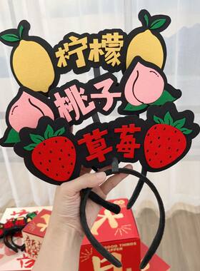 接亲游戏道具萝卜蹲堵门水果蹲发箍伴郎伴娘团气氛创意结婚搞笑
