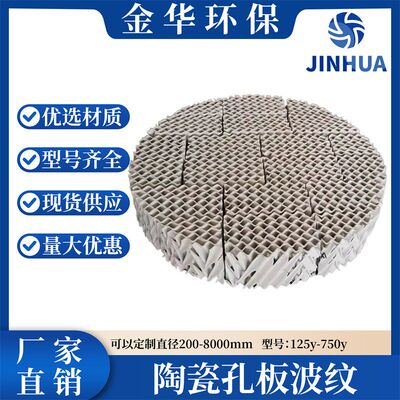金华*来图 陶瓷波纹规整填料125Y无碎裂抗腐蚀350/450/500
