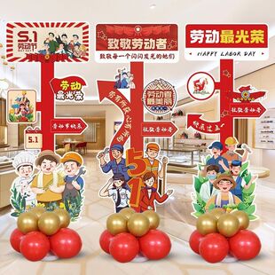 五一劳动节气球装饰商场店铺营业厅迎宾牌学校51活动氛围场景布置