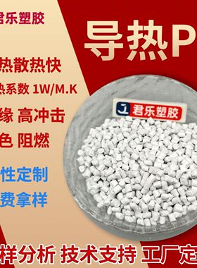 导热PC白色绝缘高光泽UL94阻燃V0散热PC导热系数2W/MK塑胶料PC