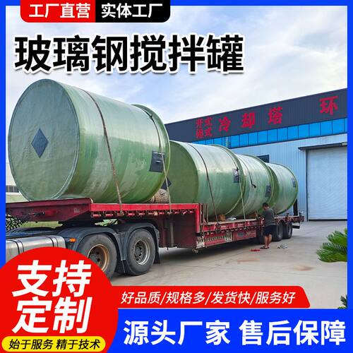 15立方玻璃钢搅拌罐 酸碱贮水罐搅拌罐 化工立式容器搅拌罐制造厂