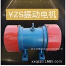 0.18W振动平板现货震动380V 6三相异步1.5 振动电机YZS